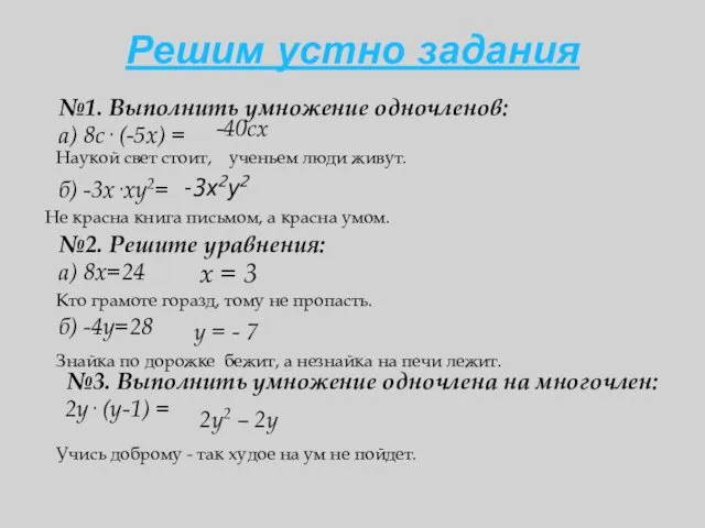 №1. Выполнить умножение одночленов: а) 8с· (-5х) = б) -3х·ху2=