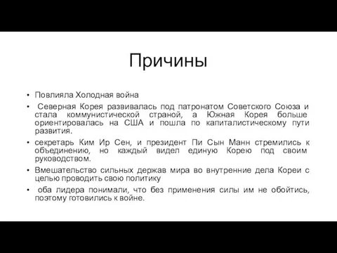 Причины Повлияла Холодная война Северная Корея развивалась под патронатом Советского