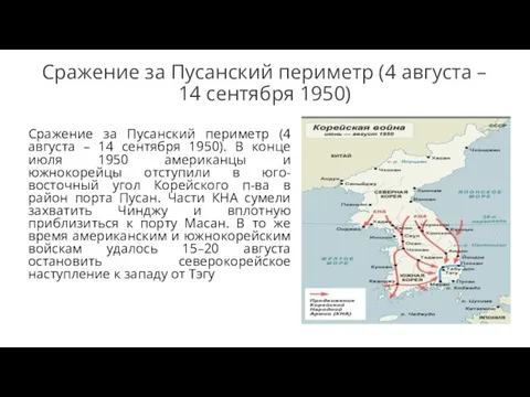 Сражение за Пусанский периметр (4 августа – 14 сентября 1950)