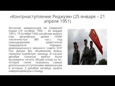 «Контрнаступление Риджуэя» (25 января – 21 апреля 1951) Изгнание американцев
