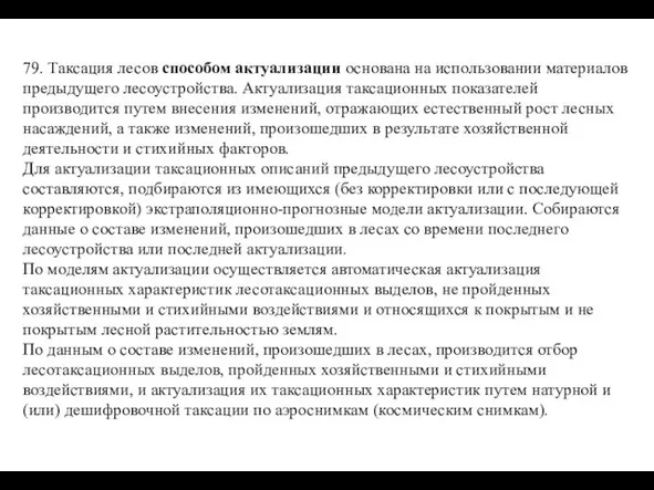 79. Таксация лесов способом актуализации основана на использовании материалов предыдущего