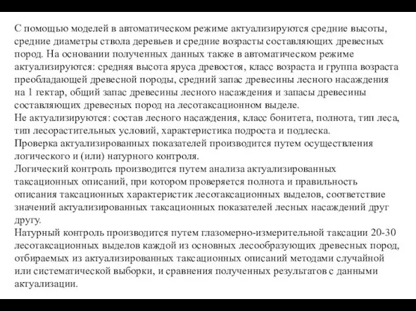 С помощью моделей в автоматическом режиме актуализируются средние высоты, средние