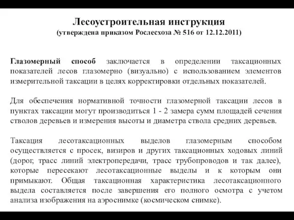 Лесоустроительная инструкция (утверждена приказом Рослесхоза № 516 от 12.12.2011) Глазомерный