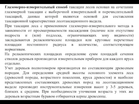 Глазомерно-измерительный способ таксации лесов основан на сочетании глазомерной таксации с