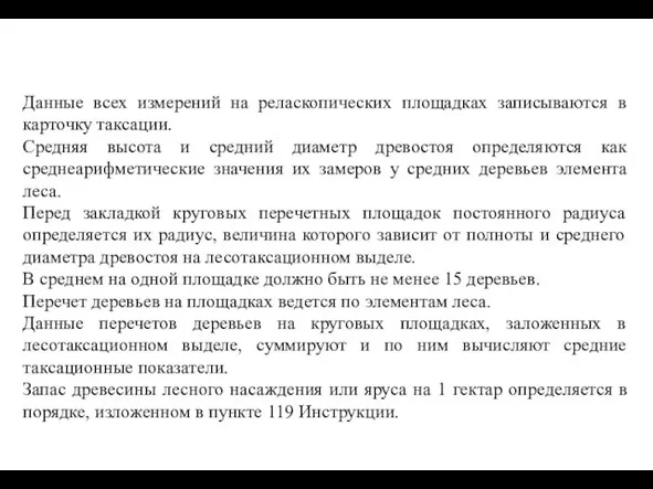 Данные всех измерений на реласкопических площадках записываются в карточку таксации.