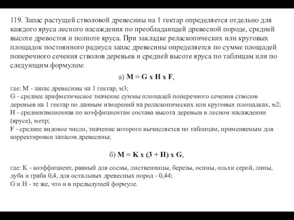 119. Запас растущей стволовой древесины на 1 гектар определяется отдельно