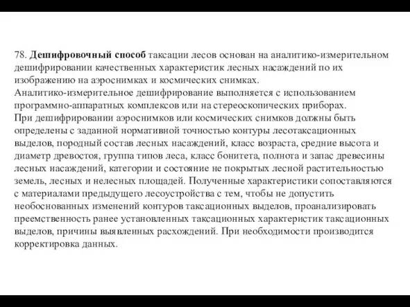 78. Дешифровочный способ таксации лесов основан на аналитико-измерительном дешифрировании качественных