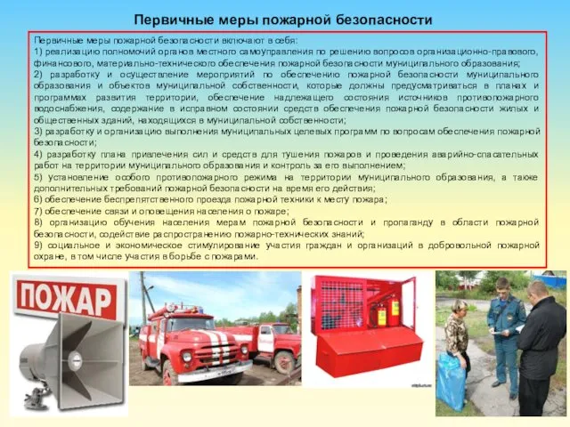Первичные меры пожарной безопасности Первичные меры пожарной безопасности включают в себя: 1) реализацию