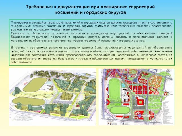 Требования к документации при планировке территорий поселений и городских округов Планировка и застройка