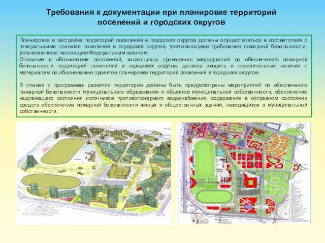 Требования к документации при планировке территорий поселений и городских округов