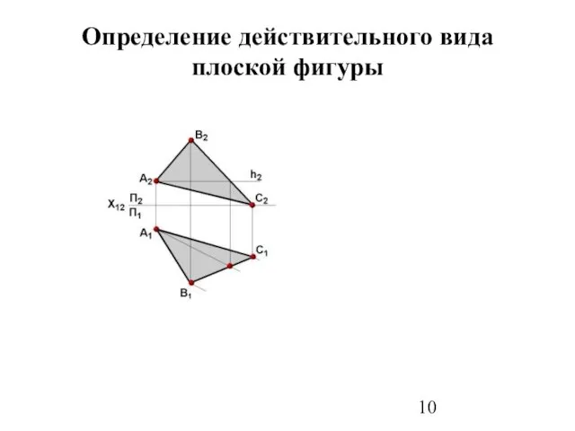 Определение действительного вида плоской фигуры С4 А4 В4