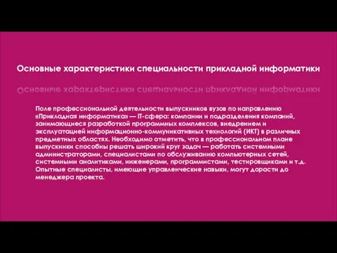 Основные характеристики специальности прикладной информатики Поле профессиональной деятельности выпускников вузов по направлению «Прикладная