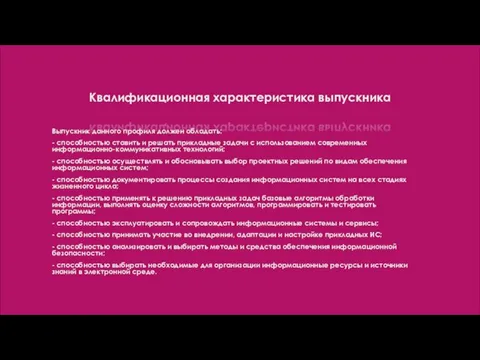 Квалификационная характеристика выпускника Выпускник данного профиля должен обладать: - способностью ставить и решать