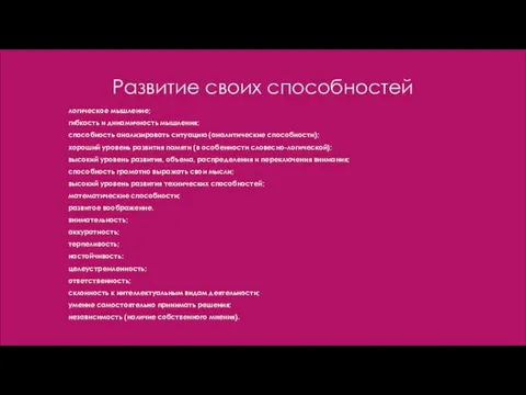 Развитие своих способностей логическое мышление; гибкость и динамичность мышления; способность анализировать ситуацию (аналитические