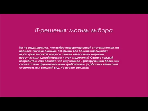 IТ-решения: мотивы выбора Вы не задумывались, что выбор информационной системы похож на процесс