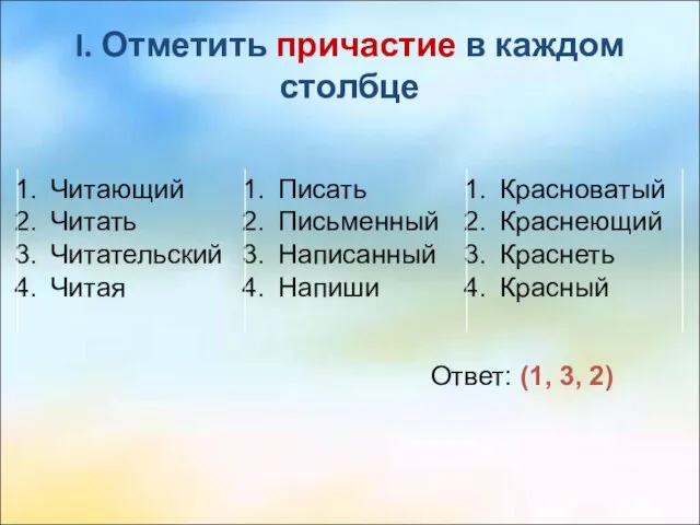 I. Отметить причастие в каждом столбце Читающий Читать Читательский Читая