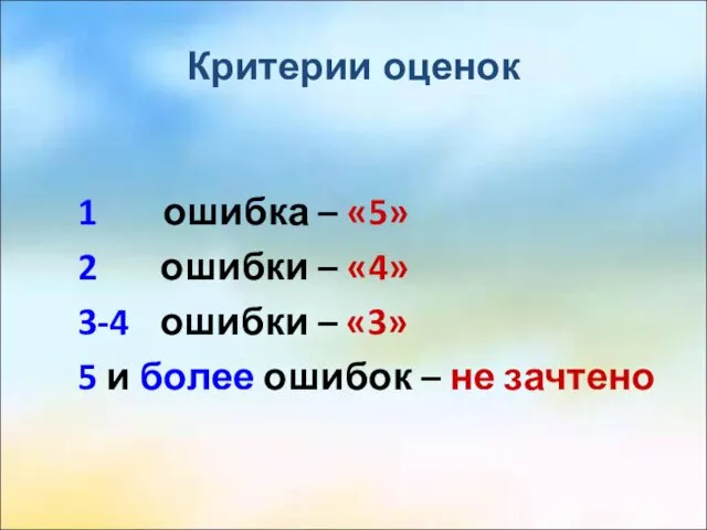 Критерии оценок 1 ошибка – «5» 2 ошибки – «4»