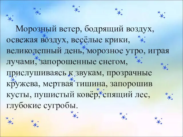 Морозный ветер, бодрящий воздух, освежая воздух, весёлые крики, великолепный день,