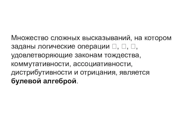 Множество сложных высказываний, на котором заданы логические операции , ,