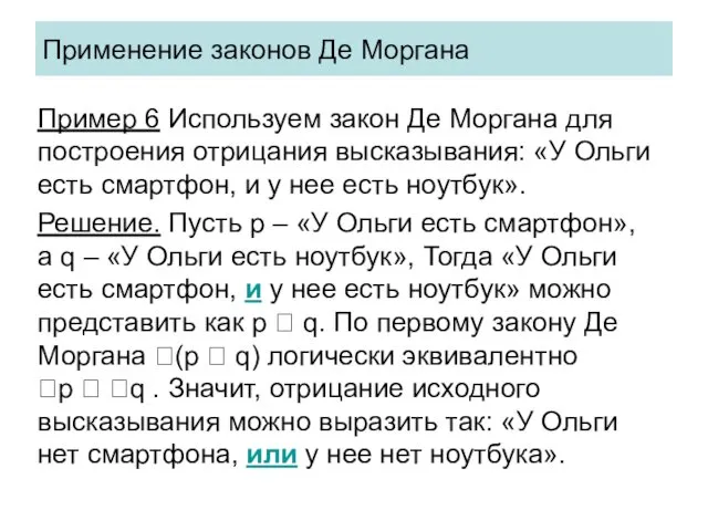 Применение законов Де Моргана Пример 6 Используем закон Де Моргана