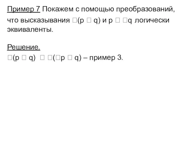 Пример 7 Покажем с помощью преобразований, что высказывания (p 