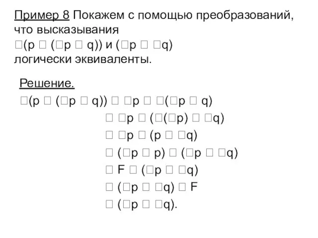 Пример 8 Покажем с помощью преобразований, что высказывания (p 