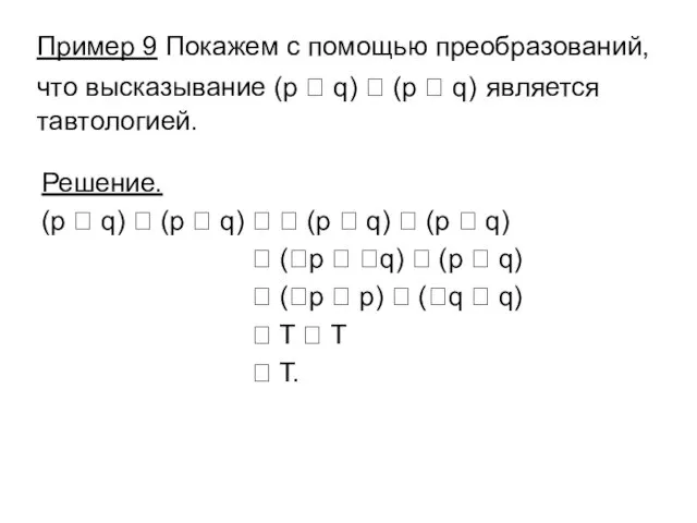 Пример 9 Покажем с помощью преобразований, что высказывание (p 