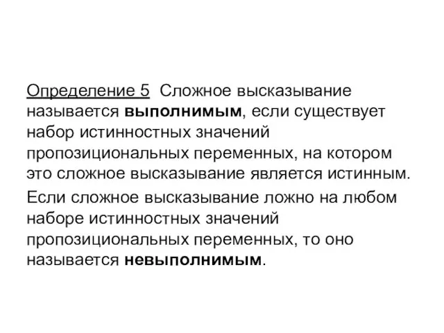 Определение 5 Сложное высказывание называется выполнимым, если существует набор истинностных