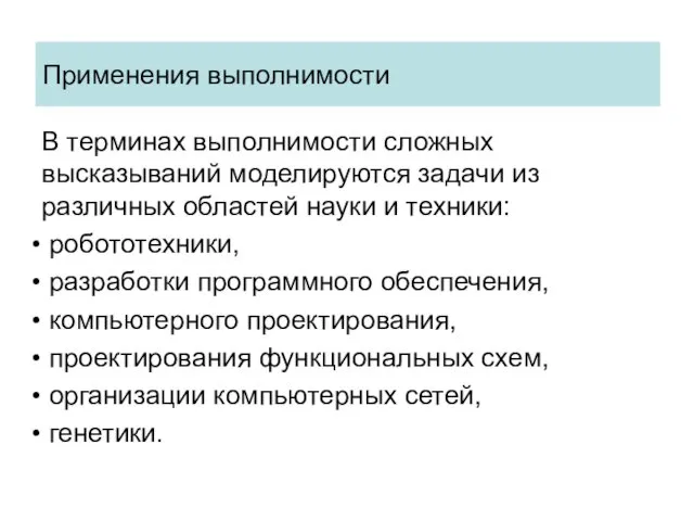 Применения выполнимости В терминах выполнимости сложных высказываний моделируются задачи из