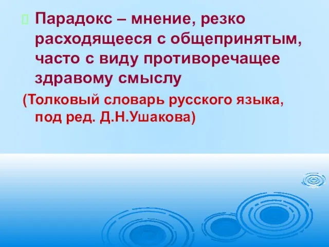 Парадокс – мнение, резко расходящееся с общепринятым, часто с виду