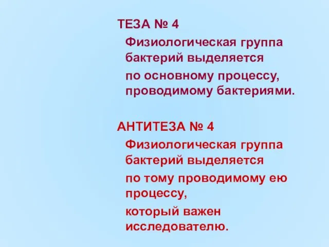 ТЕЗА № 4 Физиологическая группа бактерий выделяется по основному процессу,