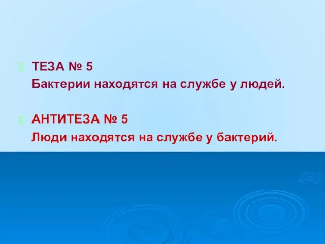 ТЕЗА № 5 Бактерии находятся на службе у людей. АНТИТЕЗА