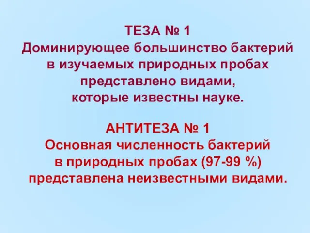 ТЕЗА № 1 Доминирующее большинство бактерий в изучаемых природных пробах