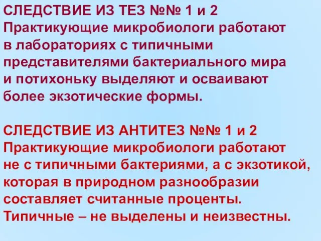 СЛЕДСТВИЕ ИЗ ТЕЗ №№ 1 и 2 Практикующие микробиологи работают