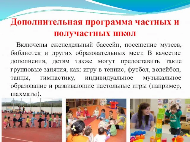 Дополнительная программа частных и получастных школ Включены еженедельный бассейн, посещение