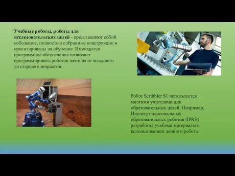 Учебные роботы, роботы для исследовательских целей - представляют собой небольшие,
