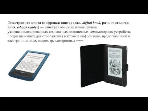 Электронная книга (цифровая книга; англ. digital book, разг. «читалка»; англ.