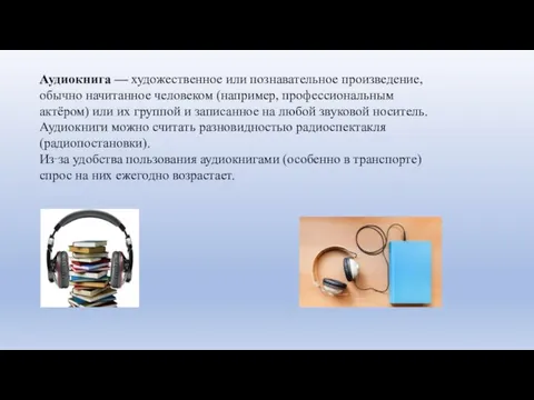 Аудиокнига — художественное или познавательное произведение, обычно начитанное человеком (например,