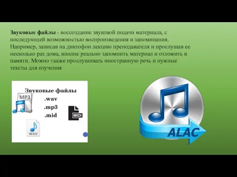 Звуковые файлы - воссоздание звуковой подачи материала, с последующей возможностью