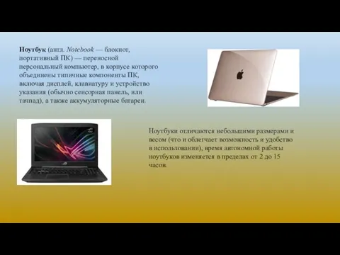 Ноутбук (англ. Notebook — блокнот, портативный ПК) — переносной персональный