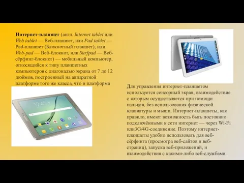 Интернет-планшет (англ. Internet tablet или Web tablet — Веб-планшет, или