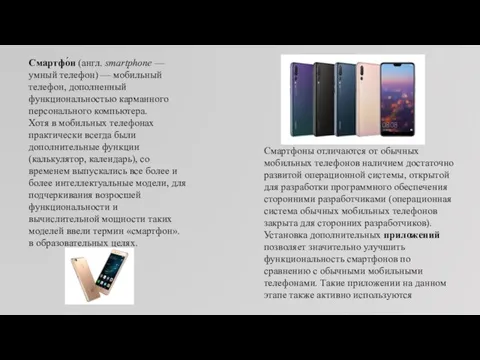 Смартфо́н (англ. smartphone — умный телефон) — мобильный телефон, дополненный