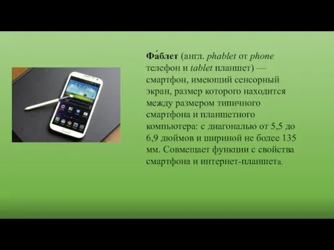 Фа́блет (англ. phablet от phone телефон и tablet планшет) —