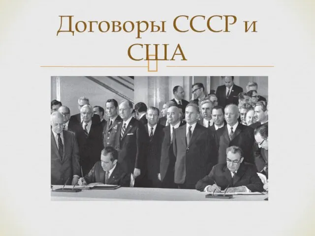 Договоры СССР и США