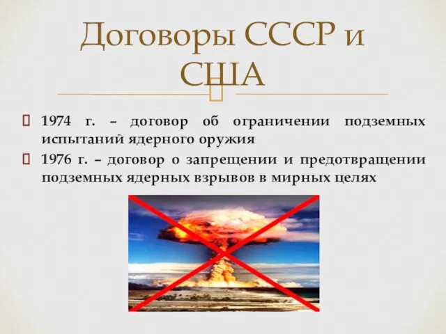 1974 г. – договор об ограничении подземных испытаний ядерного оружия 1976 г. –