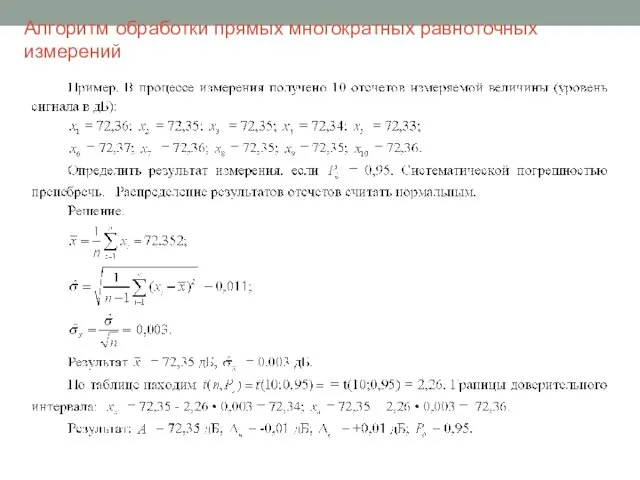 Алгоритм обработки прямых многократных равноточных измерений