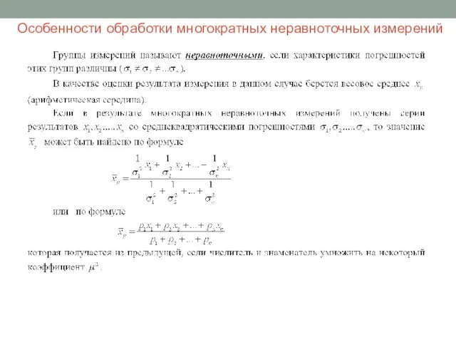 Особенности обработки многократных неравноточных измерений