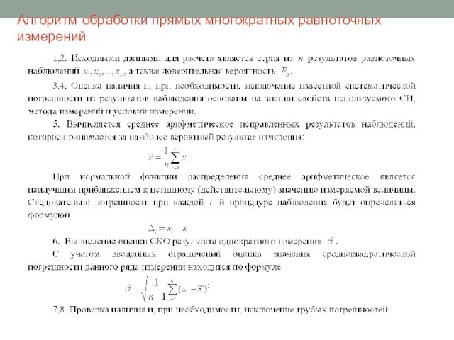 Алгоритм обработки прямых многократных равноточных измерений