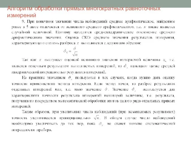 Алгоритм обработки прямых многократных равноточных измерений