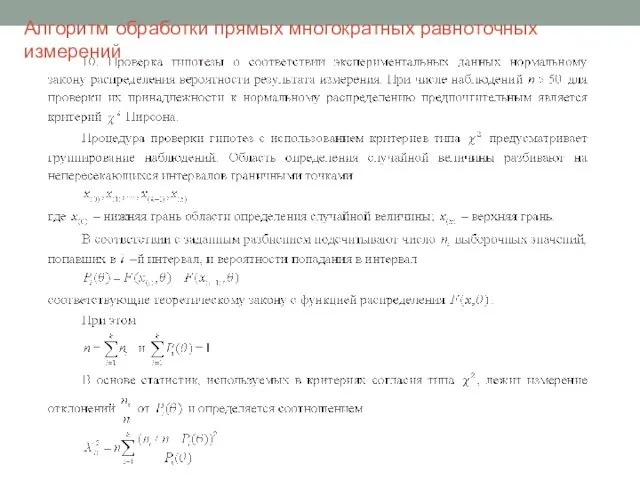 Алгоритм обработки прямых многократных равноточных измерений